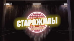 «Старожилы». Выпуск от 19 апреля 2025 года