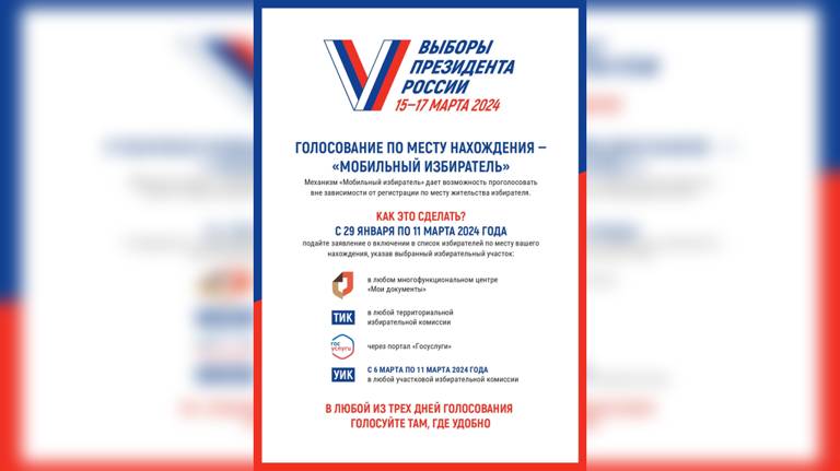 Стартовал приём заявлений для голосования по месту нахождения на выборах президента России