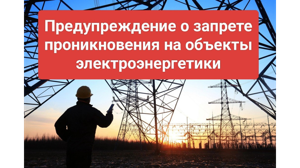 Брянцам напомнили о недопустимости незаконного проникновения на объекты электроэнергетики