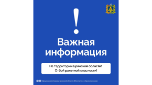 Отбой ракетной опасности объявили в Клинцах и Клинцовском районе