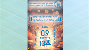 В Брянске состоится встреча любителей книг «Человек читающий»