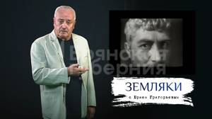 «Земляки». Выпуск 10