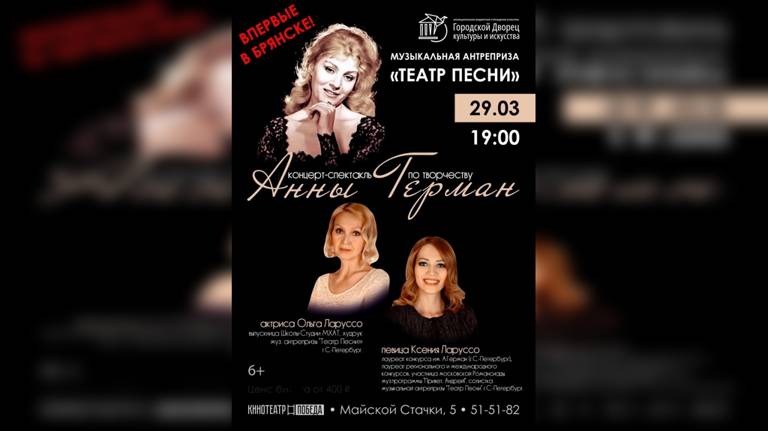 Впервые в Брянске пройдет концерт-спектакль по творчеству Анны Герман