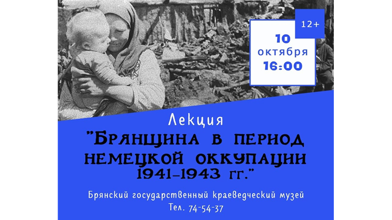 Брянцев пригласили на лекцию «Брянщина в период немецкой оккупации»