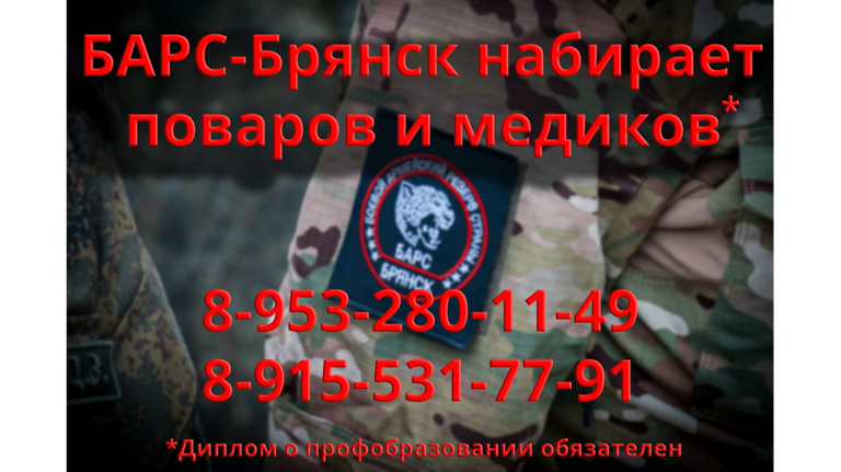 В отряд «БАРС-Брянск» по-прежнему ждут медиков и поваров