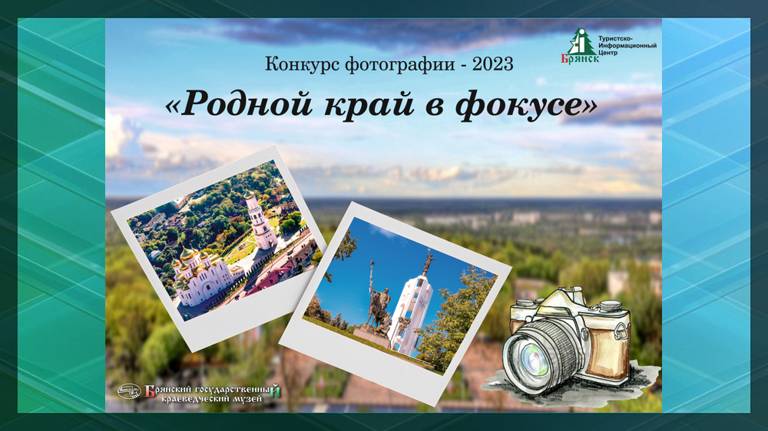 Продолжается прием заявок на участие в туристических конкурсах Брянской области