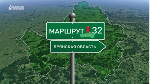 Маршрут32. Вщиж. Выпуск от 29 октября 2024 года