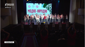 В Брянске во Дворце культуры БМЗ состоялся этнокультурный фестиваль «Модно-народно»