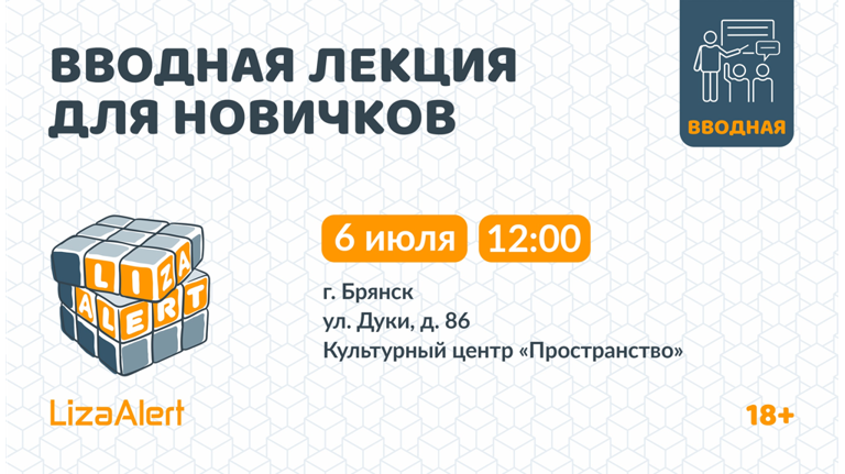 Поисковый отряд «ЛизаАлерт» в Брянске проведет очередную вводную лекцию для новичков