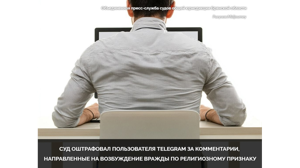 За религиозный экстремизм в Telegram 22-летнего брянца оштрафовали на 10 тысяч рублей