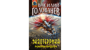 Брянский фантаст Василий Головачёв выпустил новую книгу