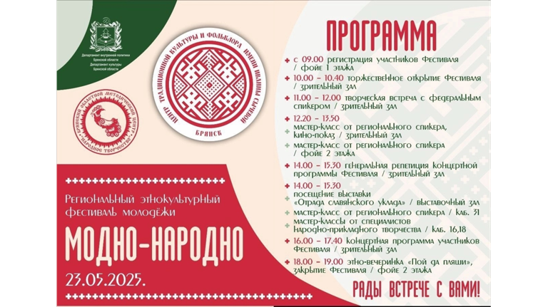 23 мая на площадке Дворца культуры БМЗ в Брянске пройдет фестиваль «Модно-Народно» 