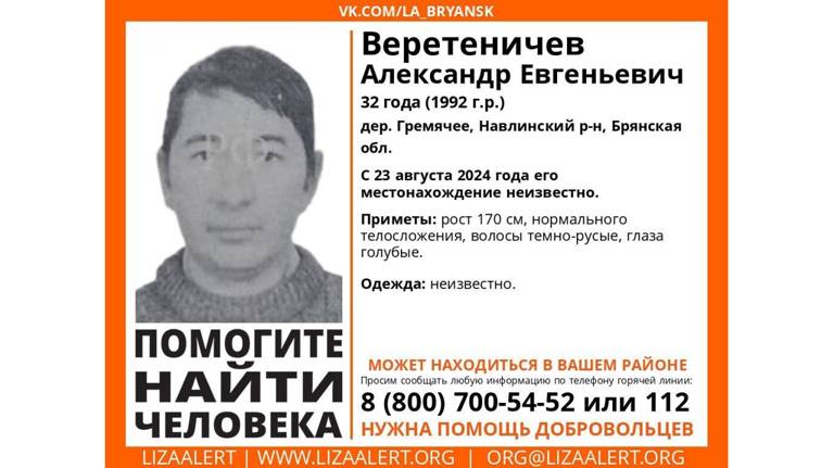 В Брянской области пропал без вести 32-летний Александр Веретеничев