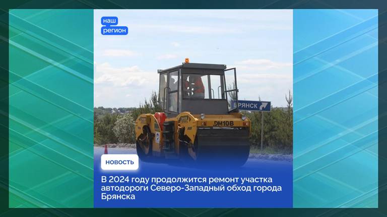 В 2024 году продолжится ремонт участка дороги Северо-Западный обход Брянска