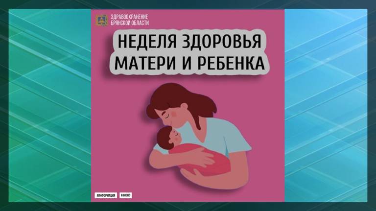 В Брянской области проходит Неделя здоровья матери и ребенка