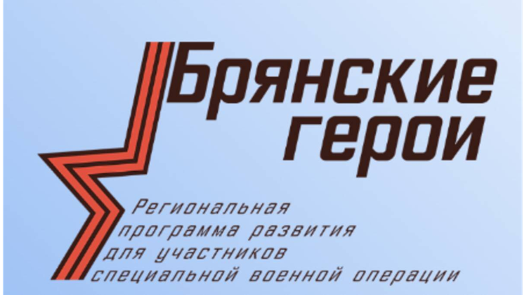 Собеседование на проекте «Брянские Герои» прошли 54 участника
