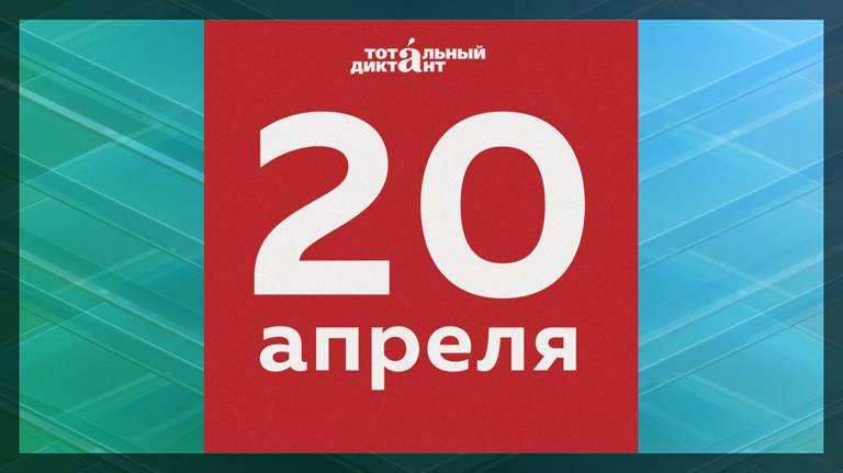 В Брянской области напишут «Тотальный диктант»