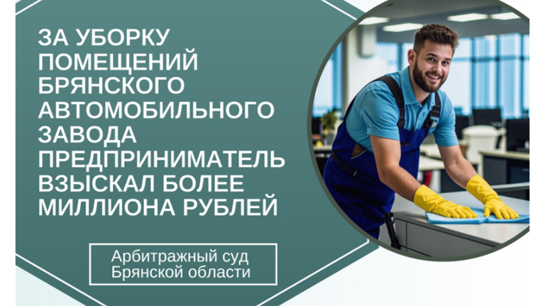 Брянский автозавод заплатит предпринимателю 1,6 миллиона рублей за уборку