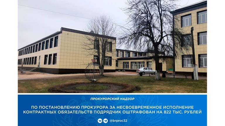 В Красной Горе директора стройфирмы оштрафовали на 822 тысячи рублей за срыв сроков ремонта школы