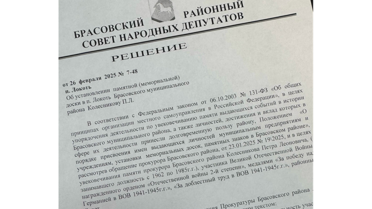 В брянском поселке Локоть увековечат память ветерана войны 1941-1945 годов Петра Колесникова