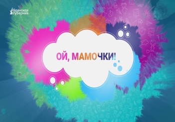 «Ой, мамочки!». Выпуск 2 от 30 сентября 2023 года