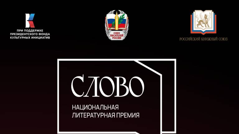 Брянцев приглашают поучаствовать в Национальной литературной премии «Слово»