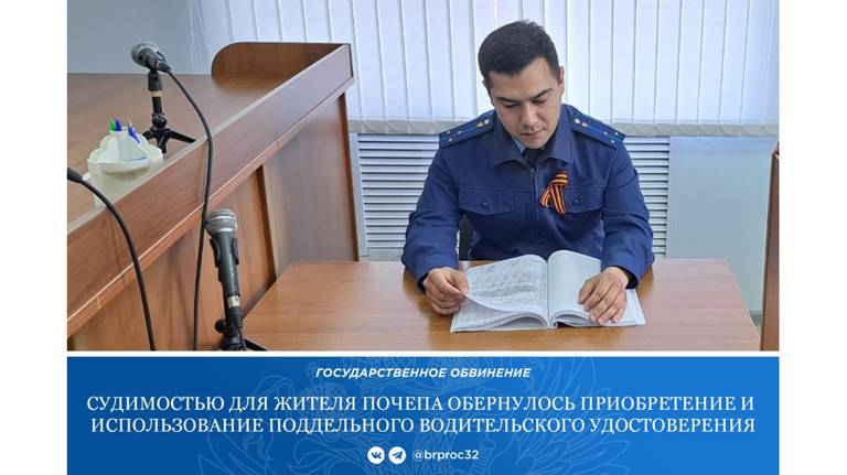 Жителя Почепа оштрафовали за «липовые» водительские права на 25 тысяч рублей