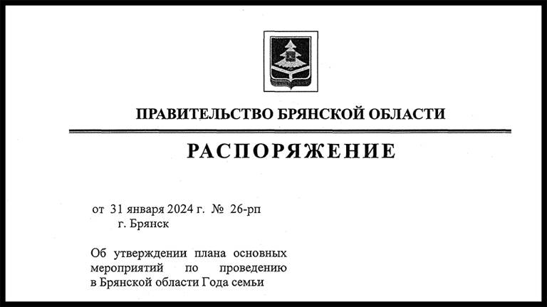 В брянском правительстве утвердили план проведения Года семьи