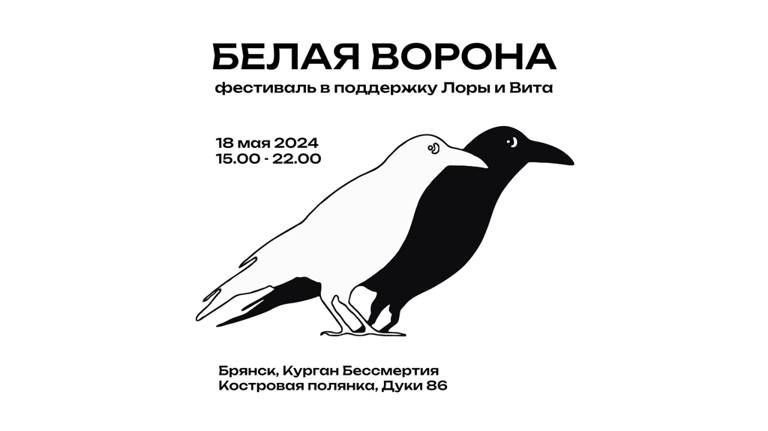 18 мая в Брянске пройдёт благотворительный фестиваль «Белая ворона»