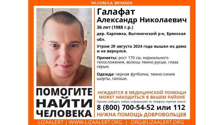 В Брянской области пропал 36-летний Александр Галафат