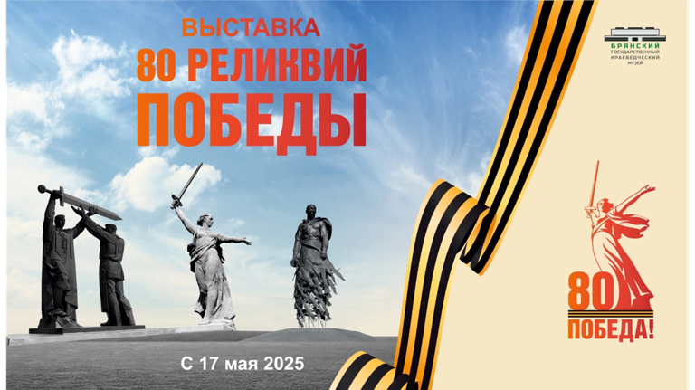 Жителей Брянской области приглашают на выставку «80 реликвий Победы»