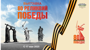 Жителей Брянской области приглашают на выставку «80 реликвий Победы»