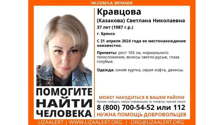 В Брянске объявлены поиски 37-летней Светланы Кравцовой