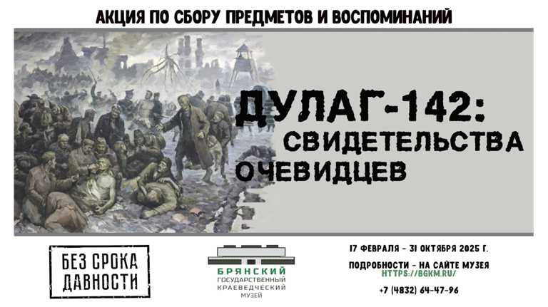 На Брянщине стартует акция «Дулаг-142: свидетельства очевидцев»