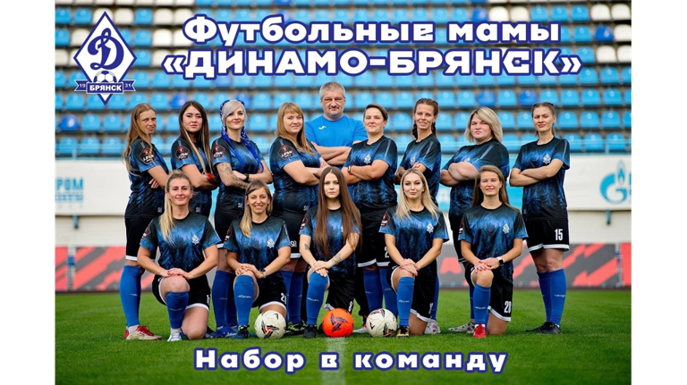 Футбольные мамы "Динамо-Брянск" продолжают набор в команду