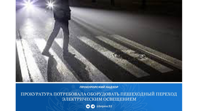 После ДТП прокуратура потребовала осветить пешеходный переход в Брянском районе