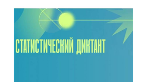 Брянцы могут стать соавторами «Статистического диктанта – 2025»