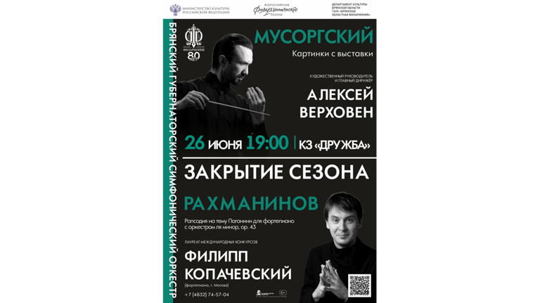 Жителей Брянской области приглашают на «Закрытие симфонического сезона»