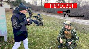 Пересвет. Выпуск 5. Военно-учебный центр БГИТУ. 2 этап подготовки