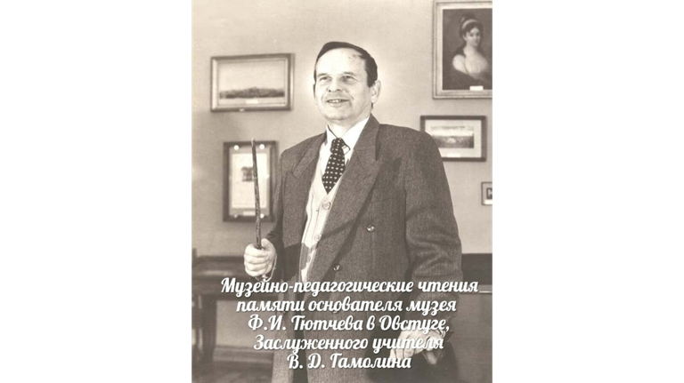 Музей-заповедник «Овстуг» объявил о приеме заявок на участие в «Гамолинских чтениях»