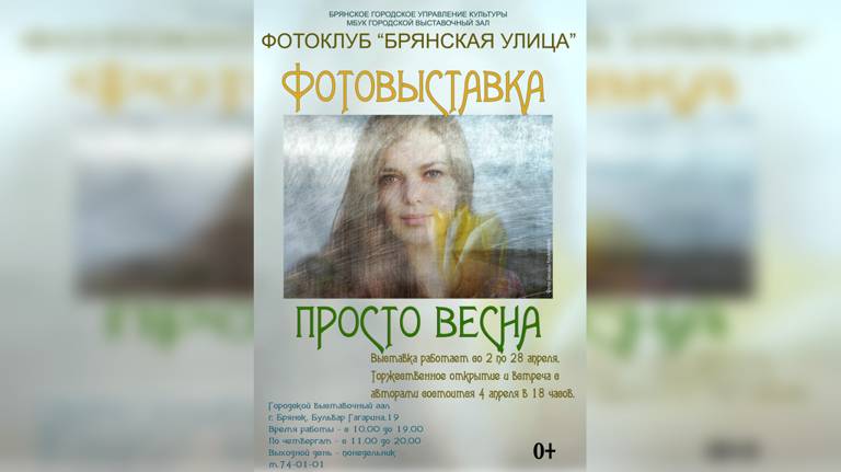 В Брянске 4 апреля откроется выставка «Просто весна»