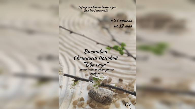 В Брянске 23 апреля откроется персональная выставка «Два сада» Светланы Поповой