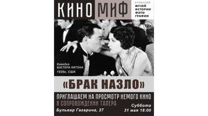 Брянцев пригласили на просмотр немого кино «Брак назло» в сопровождении тапера
