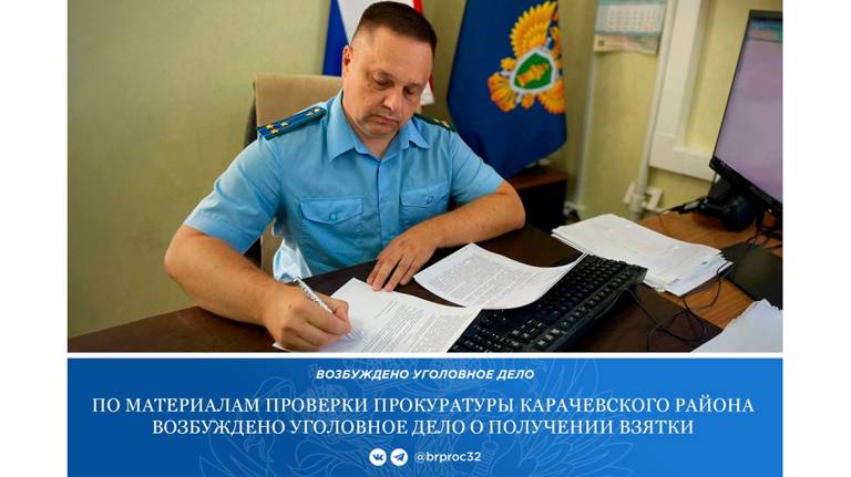В Карачеве руководитель МУП «Коммунальное хозяйство» попалась на взятке