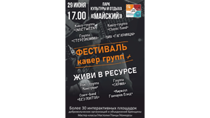 В Брянске пройдёт концерт кавер-групп «Живи в ресурсе!»