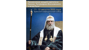 В Брянск будут принесены мощи святителя Тихона, Патриарха Московского и всея Руси