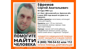 В Брянской области ищут без вести пропавшего 43-летнего Сергея Ефремова