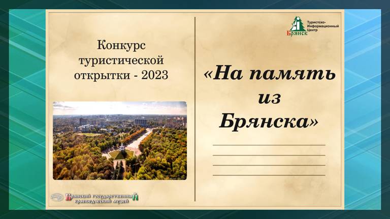 В конкурсе открытки «На память из Брянска» приглашают поучаствовать жителей региона
