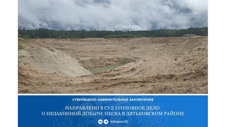 Жителя Брянска отдали под суд за незаконную добычу песка на 9,4 миллиона рублей