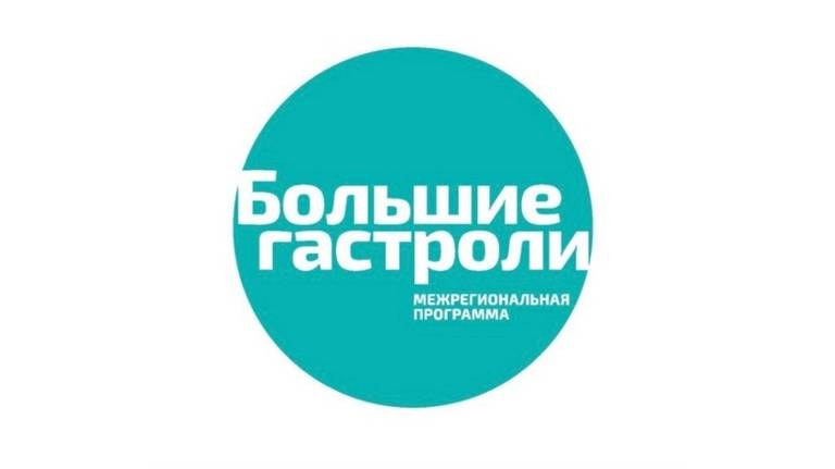 Брянский театр драмы примет участие в «Больших гастролях» в Абакане